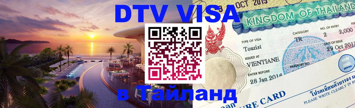 Visa ДТВ Тайланд помощь 